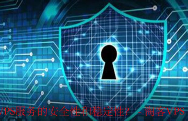 VPS安全与稳定性保障指南 - 完整策略与措施