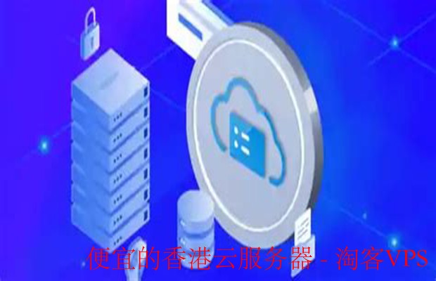 便宜的香港云服务器推荐 - 提升在线业务的利器