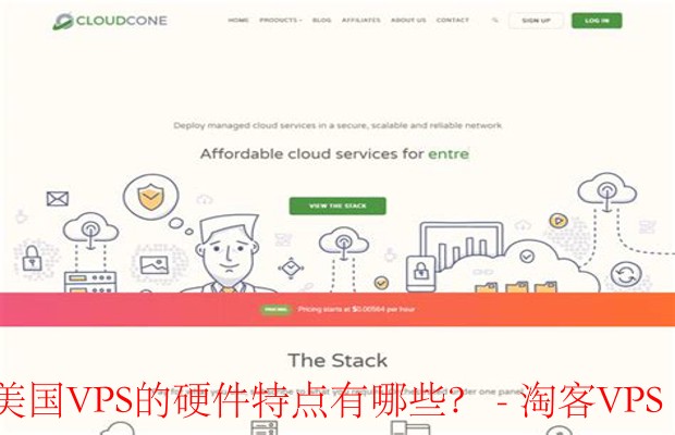 CloudCone美国VPS硬件特点 - 高性能、安全与灵活性