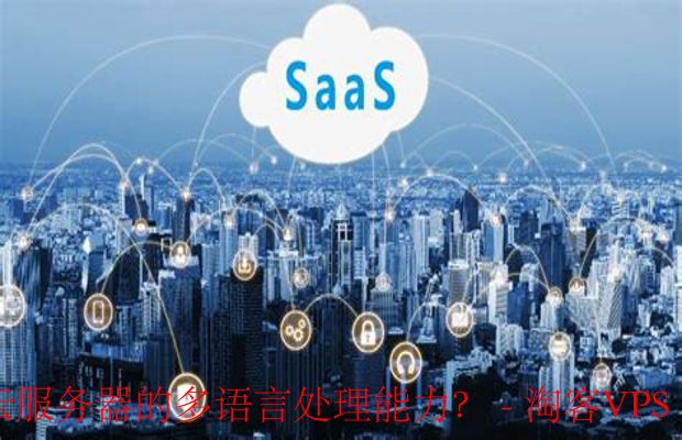 移动云服务器多语言处理能力评估 - 方法与指标