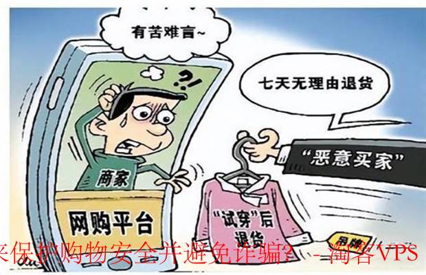 关注商家公告 - 提升购物安全，避免诈骗风险