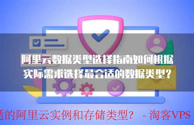 选择阿里云实例与存储的最佳指南 - 满足业务需求的策略