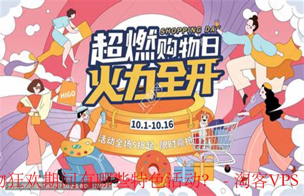 购物狂欢活动全攻略 - 限时抢购与优惠技巧揭秘
