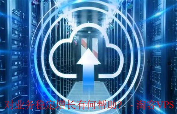 云服务器特点分析 - 助力企业稳定增长