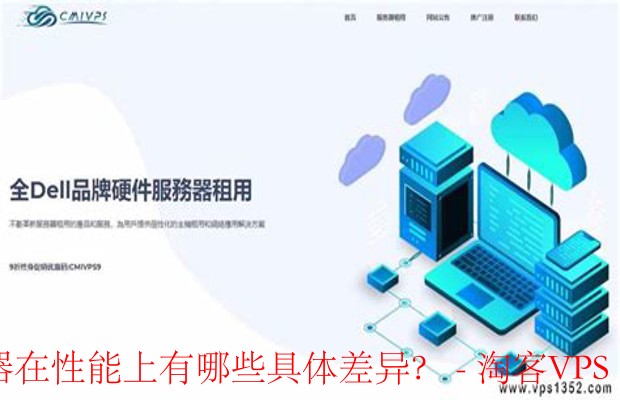 VPS与独立服务器的性能对比 - 选择适合你的方案