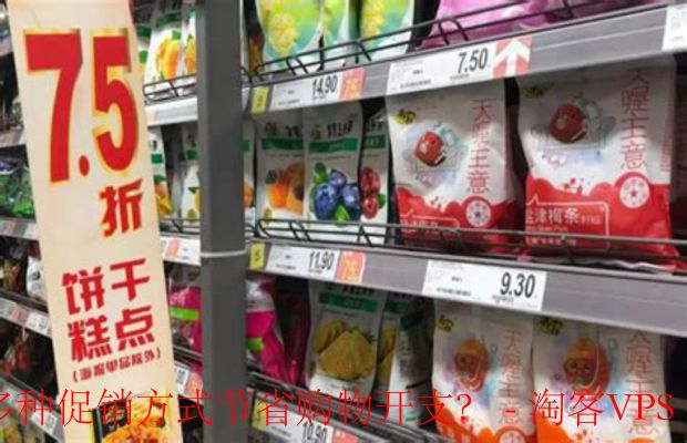 省钱购物攻略 - 利用促销方式轻松节省开支