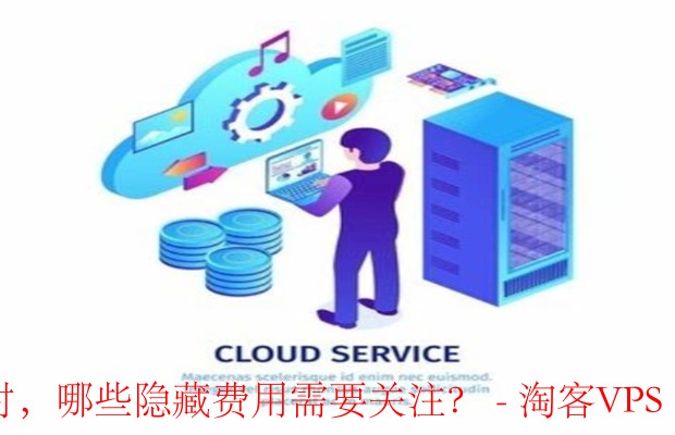 云服务器选择指南 - 注意隐藏费用的陷阱