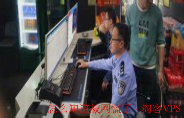 如何判断是否被网监 - 保护个人隐私的有效方法