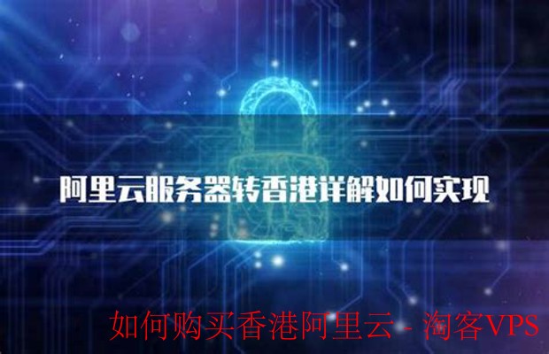 购买香港阿里云服务指南 - 快速上手云计算解决方案
