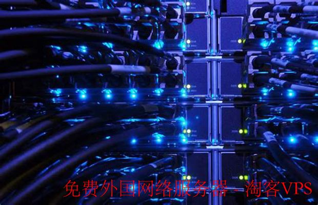 免费外国网络服务器选择指南 - 快速搭建网站的秘诀