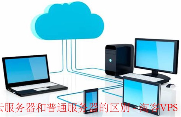云服务器与普通服务器的区别 - 深度解析与选择指南