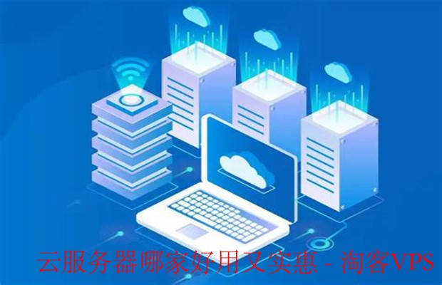 云服务器选择指南 - 好用又实惠的推荐与建议