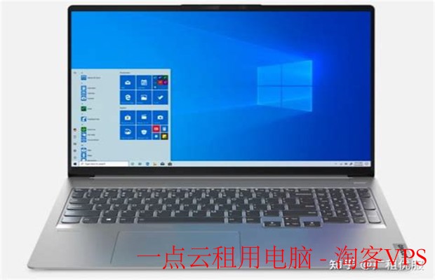 一点云租用电脑 - 经济灵活的办公新选择