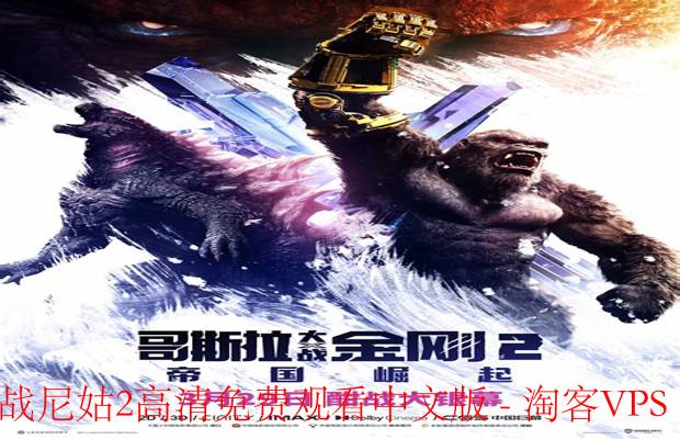 大战尼姑2高清免费观看中文版-观影指南与资源推荐