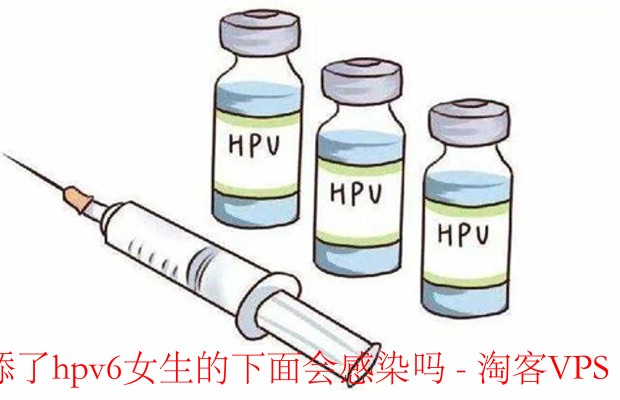 舔了HPV6女生下面会感染吗？-风险解析与防护指南