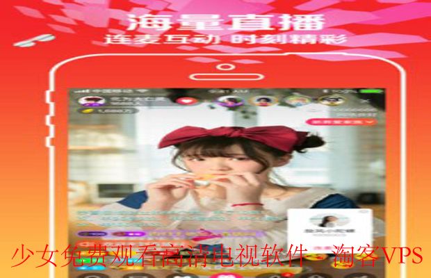 少女免费观看高清电视软件推荐—畅享高清追剧体验
