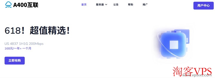 A400互联618促销优惠汇总 - 洛杉矶VPS独立服务器特惠