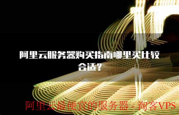 阿里云最便宜服务器推荐 - 低成本高效云端选择