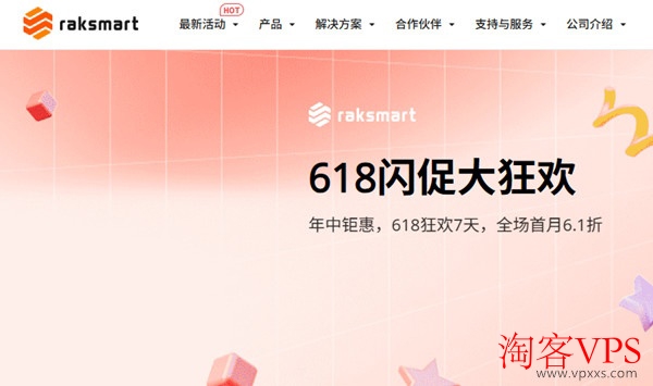 RAKsmart2025年618优惠攻略 - 独服云服务器钜惠来袭