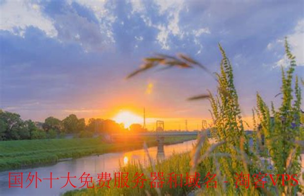 国外十大免费服务器与域名推荐 - 搭建网站零成本指南