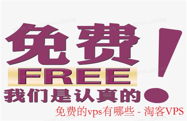 免费的VPS推荐大全－主流平台免费资源盘点