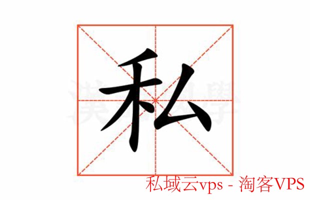 私域云VPS专属服务器 - 高效稳定的云端新选择