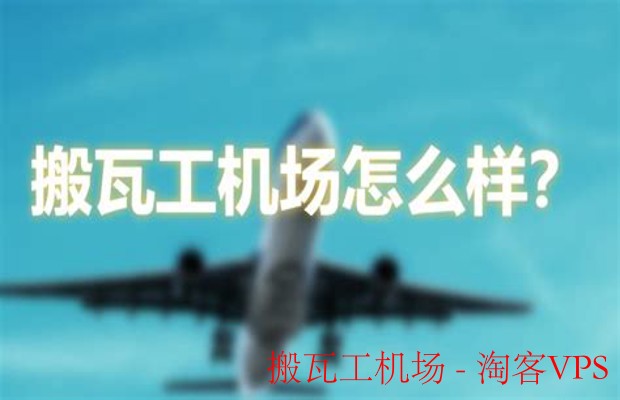 搬瓦工机场全攻略—性价比与稳定性的优选方案