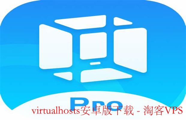 virtualhosts安卓版下载与使用攻略-手机虚拟主机管理全解析