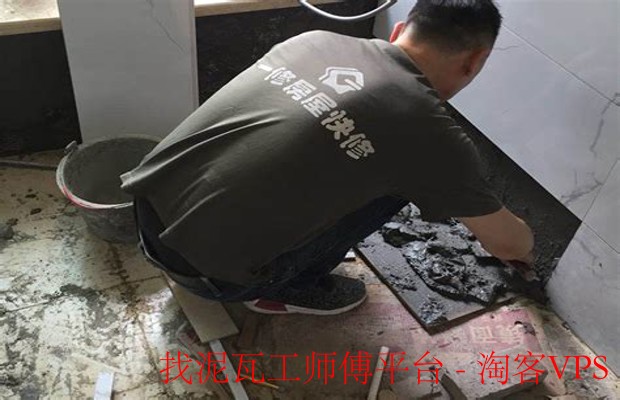 找泥瓦工师傅平台推荐——装修省心又有保障