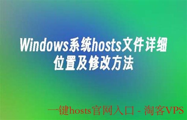 一键hosts官网入口详解–轻松获取与设置教程