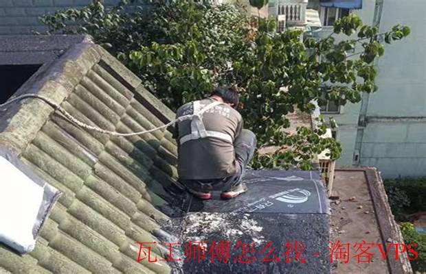 瓦工师傅怎么找最靠谱-详细渠道与注意事项盘点