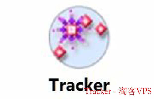 Tracker是什么-用法与优点全解析