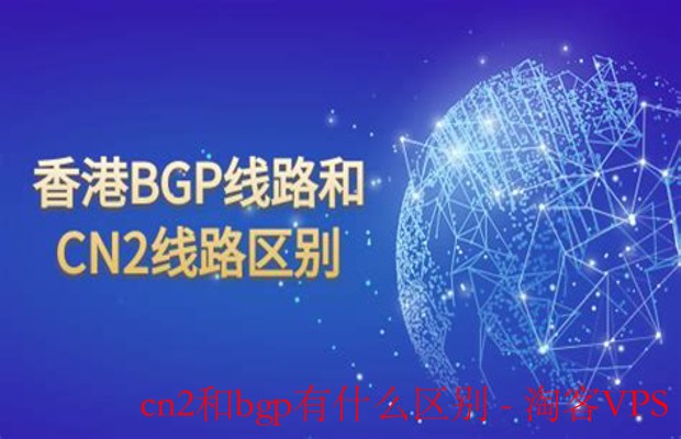 CN2与BGP区别解析—线路选择全攻略