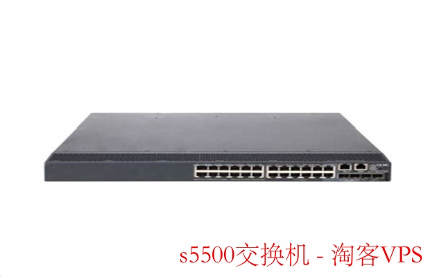 S5500交换机深度解析－企业网络稳定高效之选