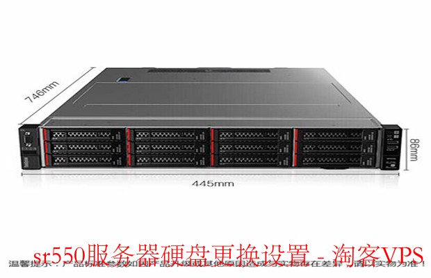 SR550服务器硬盘更换全流程解析–操作与设置指南