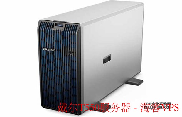 戴尔T550服务器全面解析—性能与应用深度剖析
