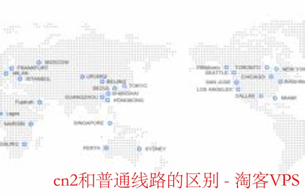 CN2与普通线路区别解析—网络质量与速度对比指南