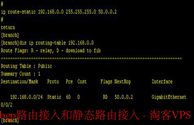 BGP路由接入与静态路由接入解析—网络路由方案选择指南