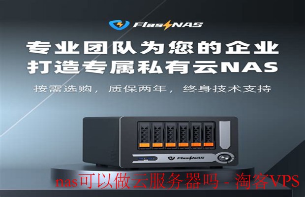 NAS能否做云服务器？私有云搭建全面解析