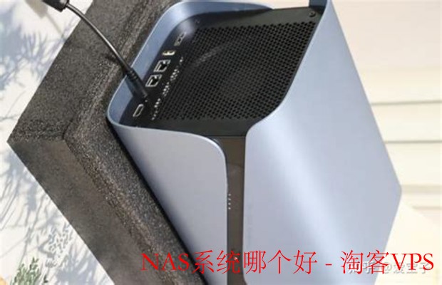NAS系统哪个好？-家庭与企业存储全方位指南