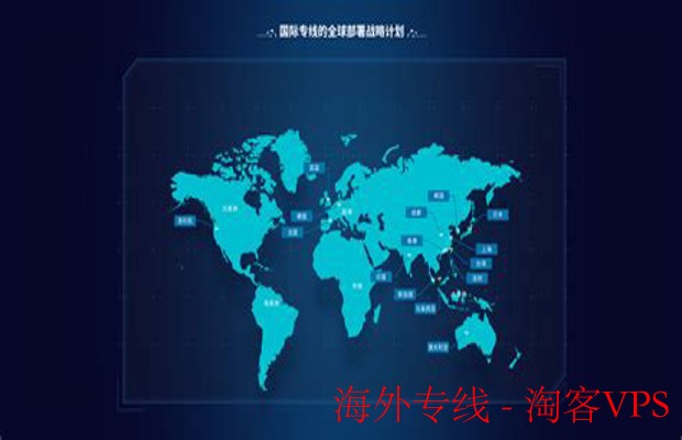 海外专线解析—提升跨境网络速度与稳定性