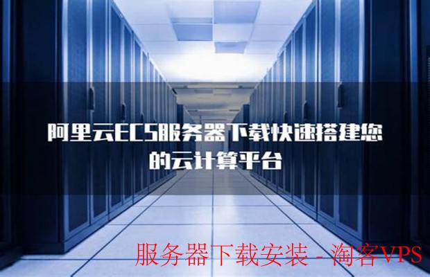 服务器下载安装全攻略 - 快速搭建稳定服务器环境
