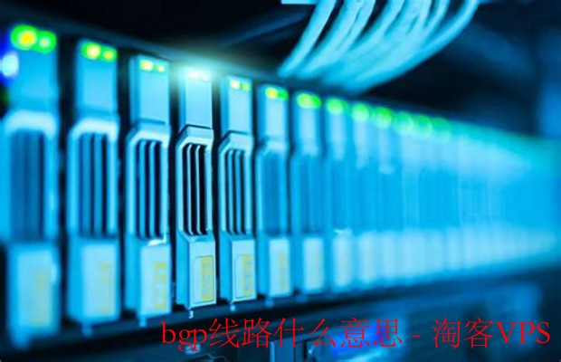 BGP线路是什么意思？- 深度解析与应用优势