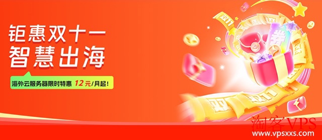 衡天云双11钜惠 - 海外高性能云服务器特惠抢购
