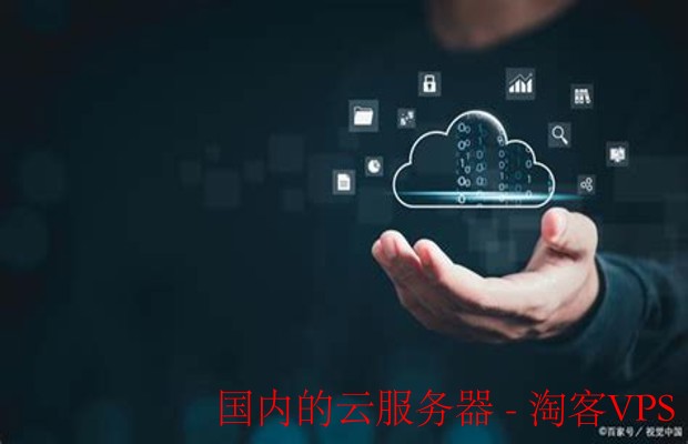 国内云服务器选购指南—优势、服务商与应用解析