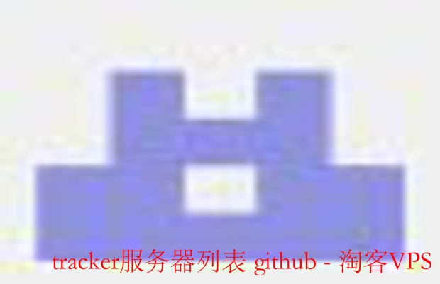 GitHub优质Tracker服务器列表推荐 - 快速提升下载速度
