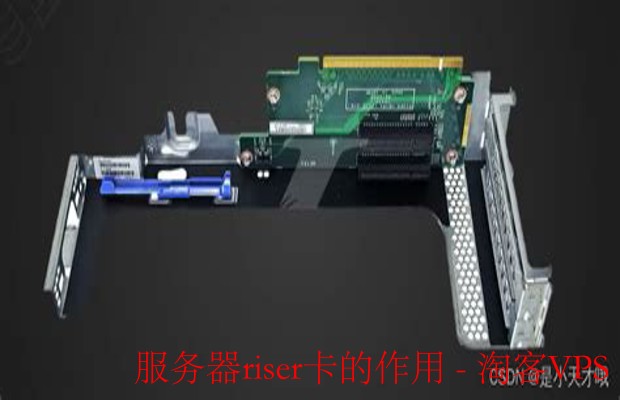 服务器Riser卡作用详解-扩展空间与提升性能