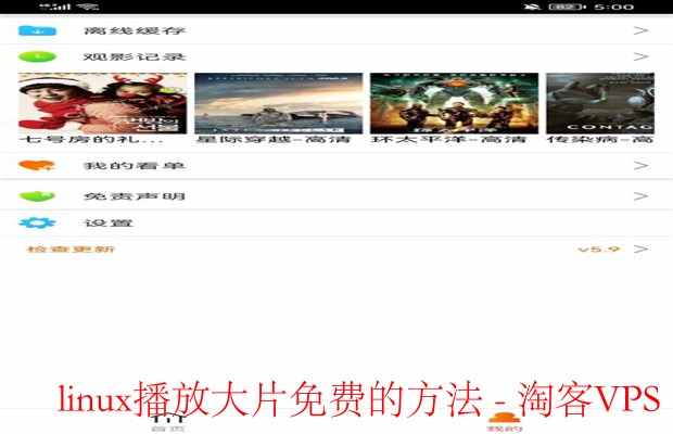 Linux免费观看大片全攻略 - 播放工具与资源推荐