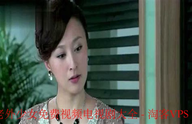 老外少女电视剧大全推荐-免费视频追剧清单