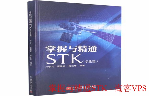 掌握与精通STK—航天仿真技能全面提升指南